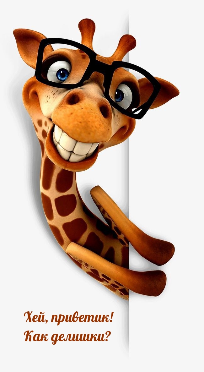 Хей, приветик! Как делишки?