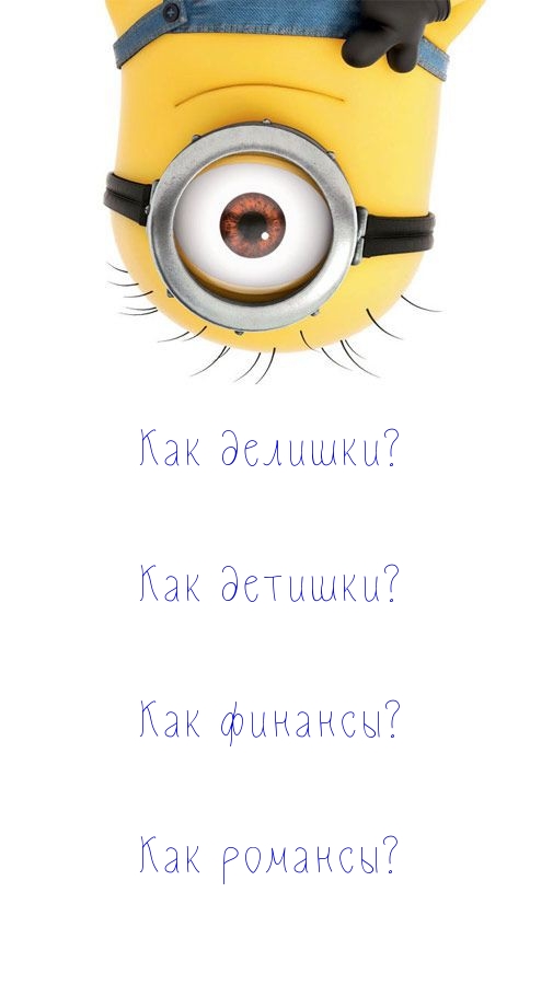 Как делишки? Как детишки? Как финансы? Как романсы?