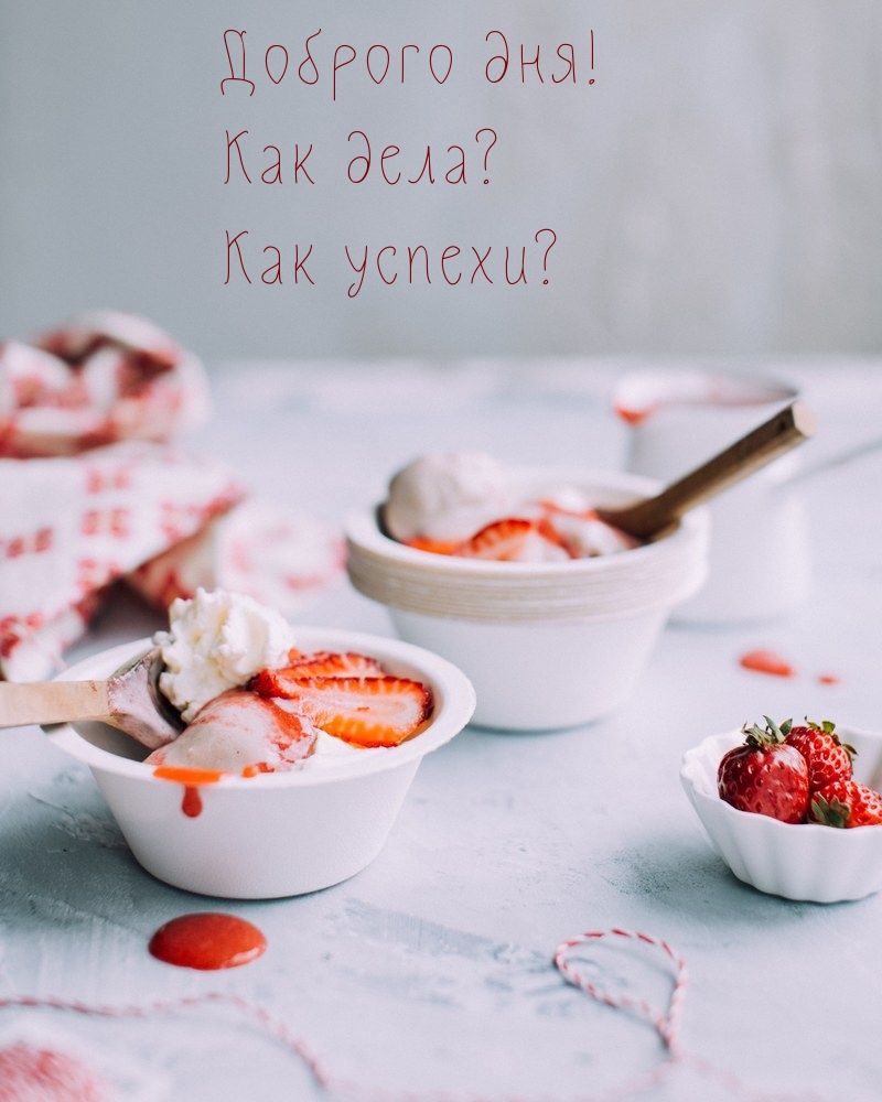 Доброго дня! Как дела? Как успехи?