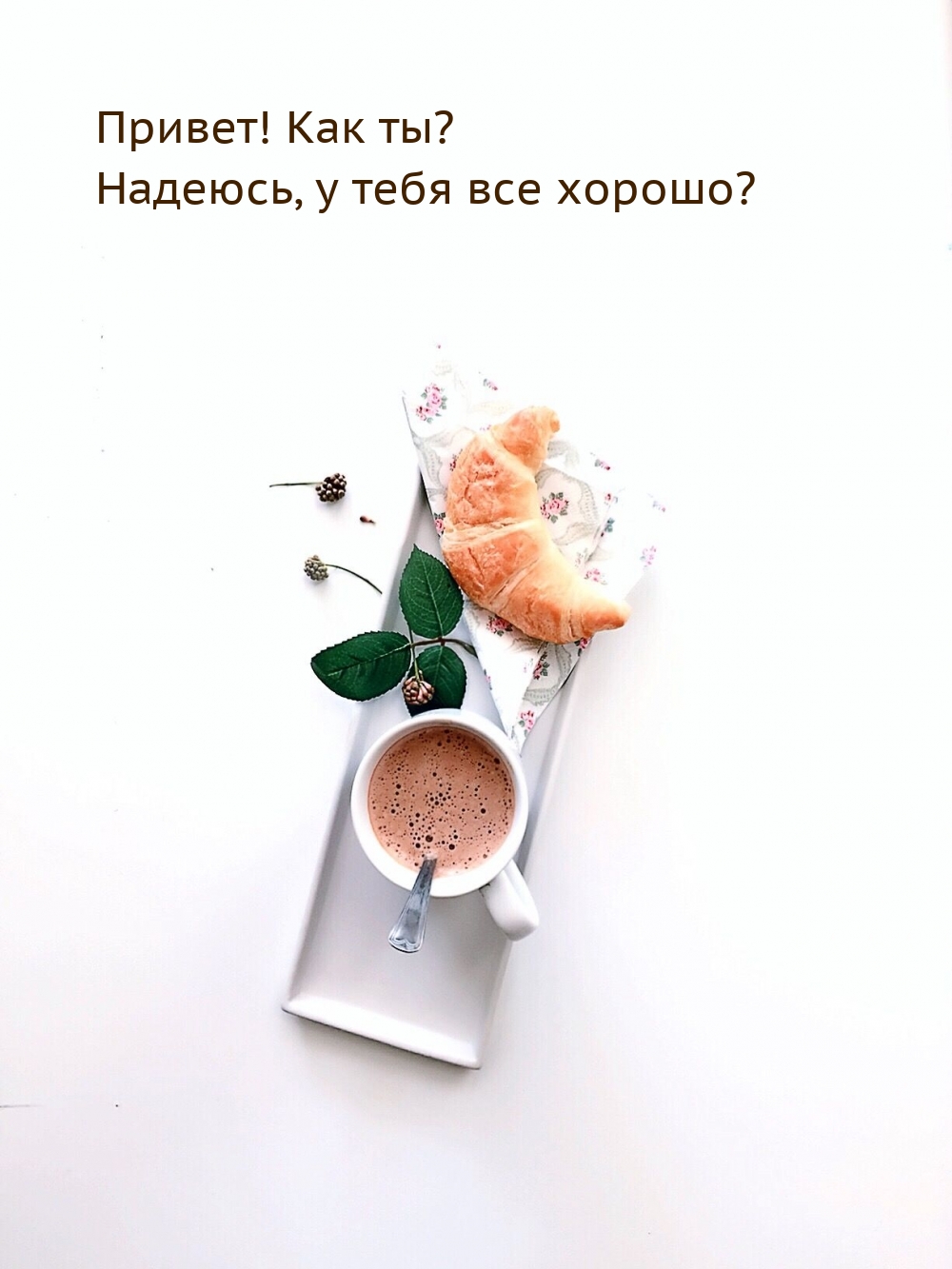 Привет! Как ты? Надеюсь, у тебя все хорошо?