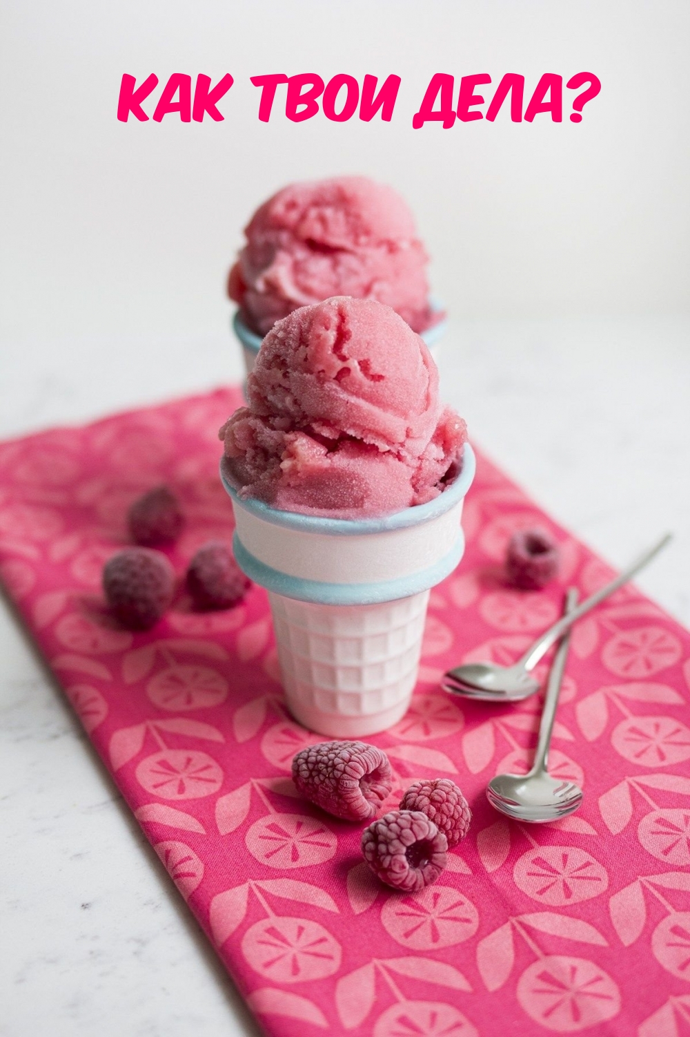 Как твои дела?