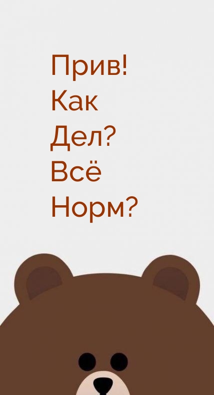 Прив! Как Дел? Всё Норм?