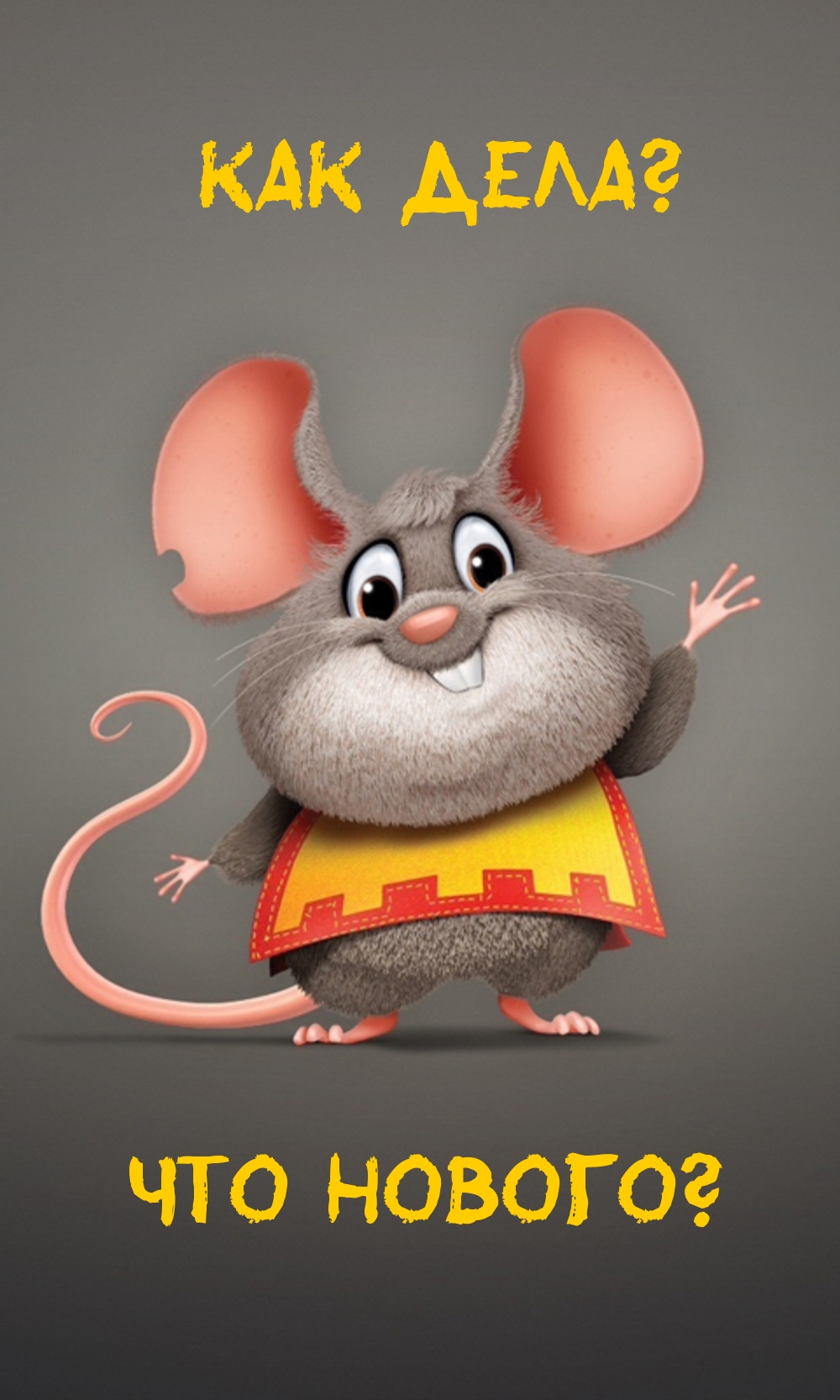 Как дела? Что нового?