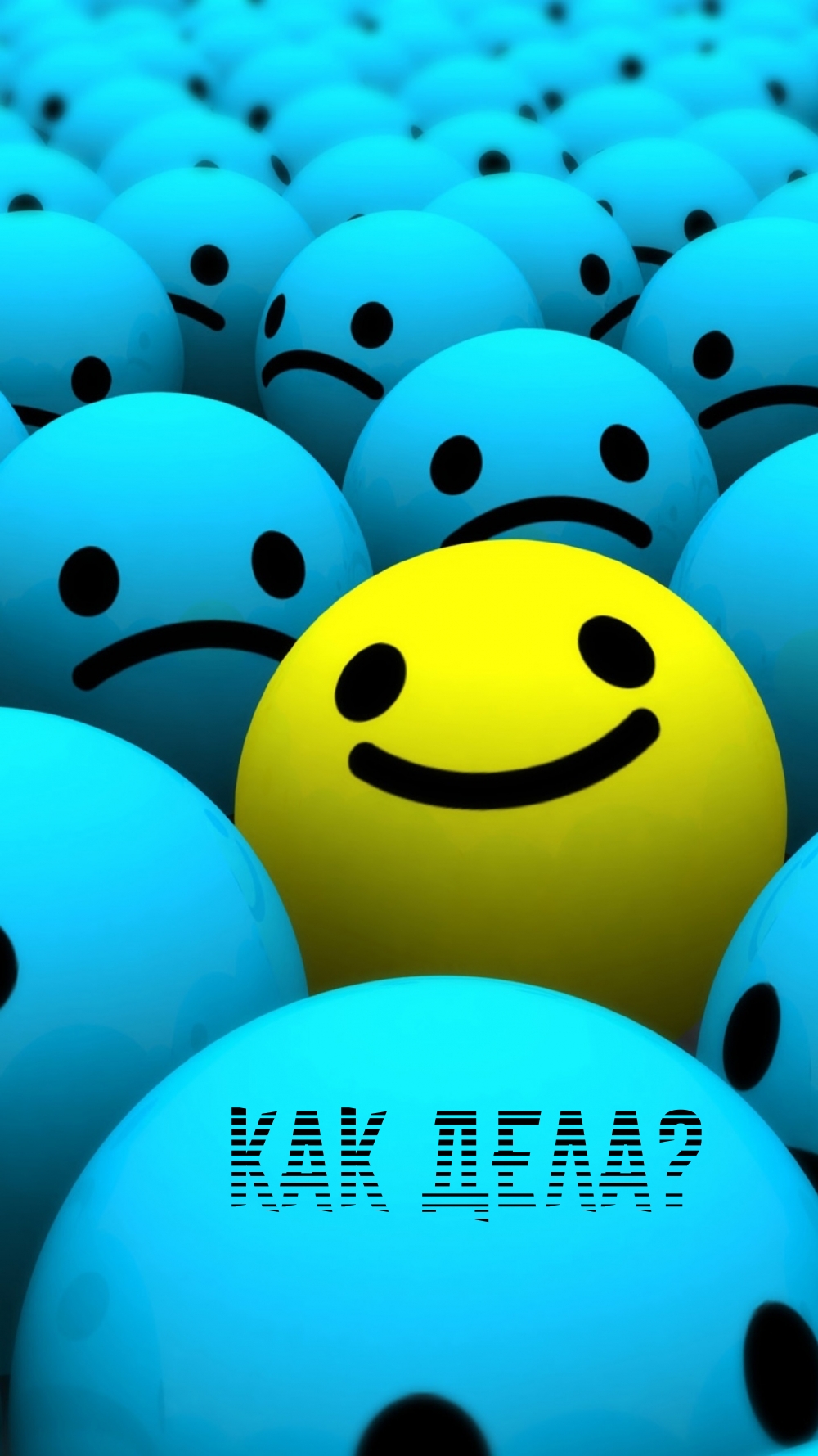 Как дела?