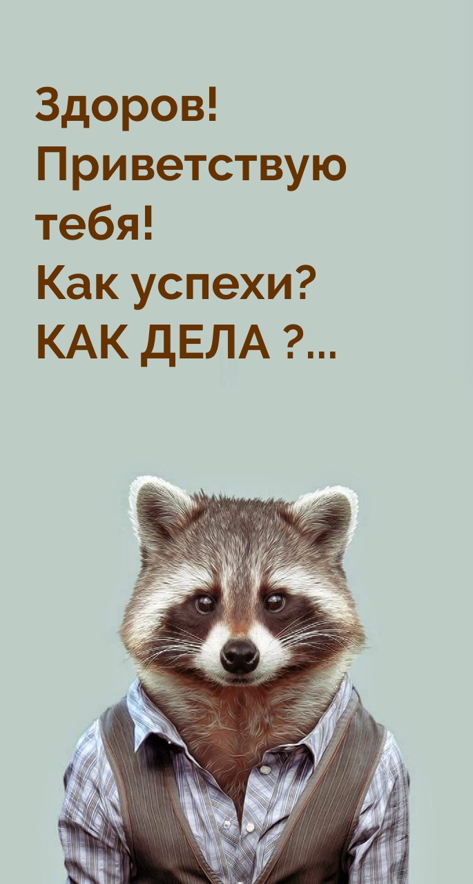 Здоров! Приветствую тебя! Как успехи? КАК ДЕЛА ?…