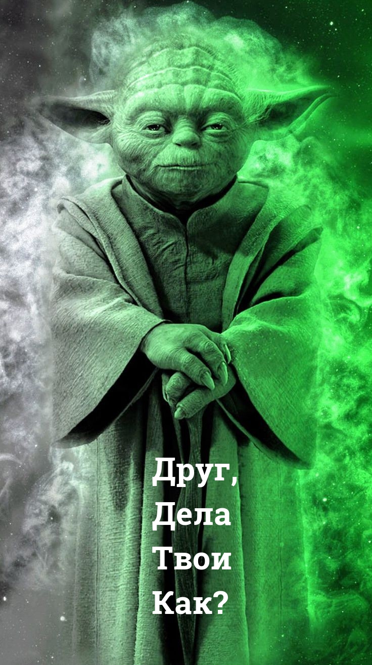 Друг, Дела Твои Как?