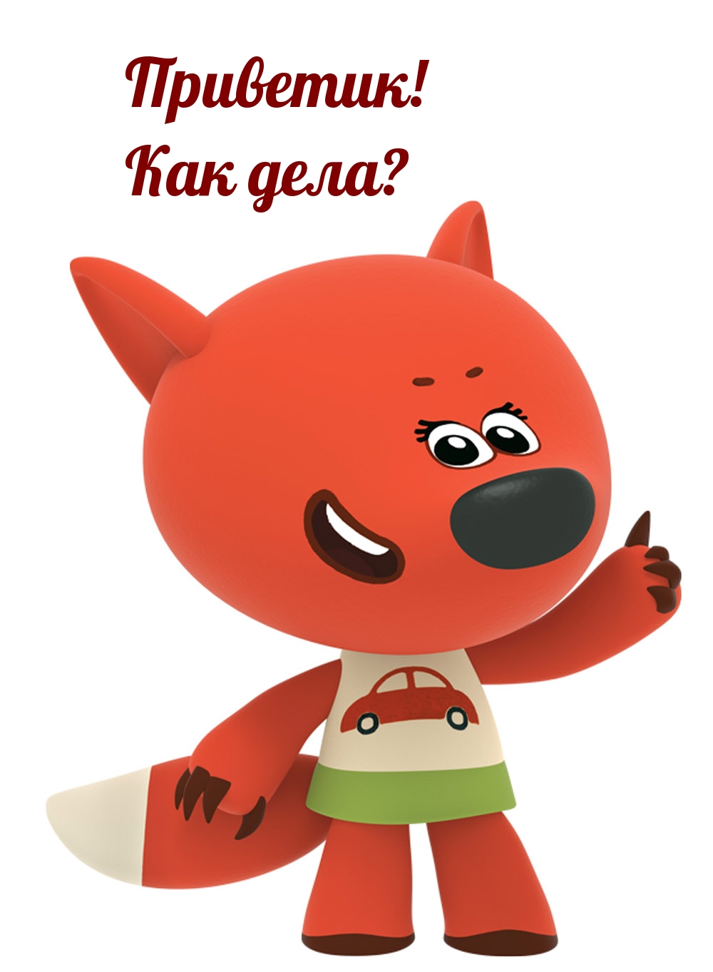 Приветик! Как дела?