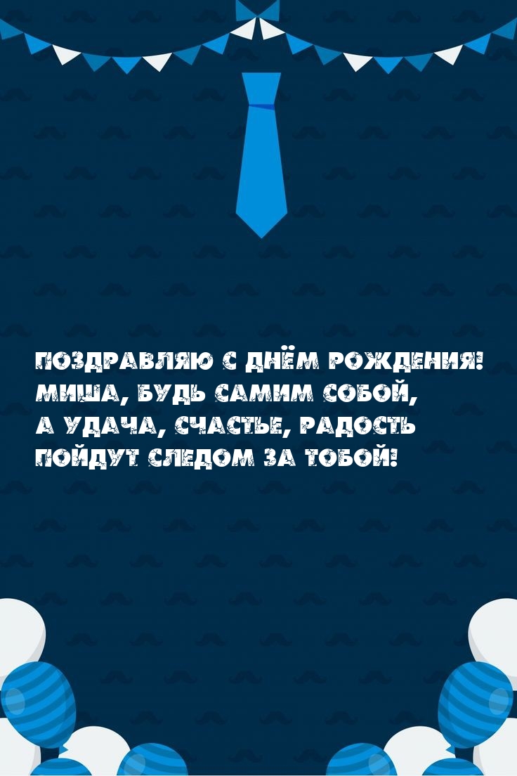 Поздравляю с днём рождения! Миша, будь самим собой