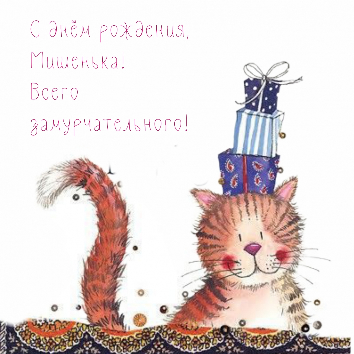 С днём рождения, Мишенька! Всего замурчательного!