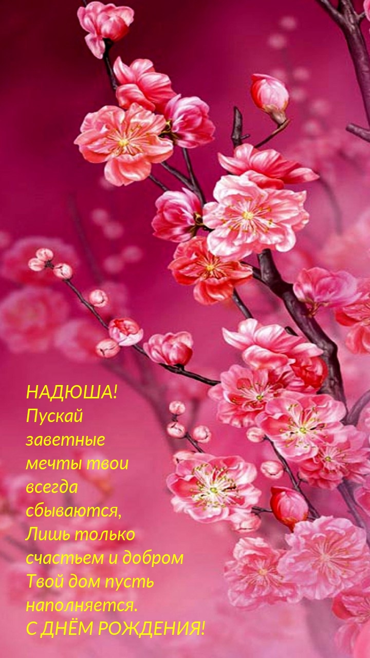 Налюша! С днем рождения! Пускай заветные мечты всегда сбываются