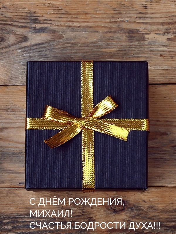 С днем рождения, Михаил! Счастья, бодрости духа!