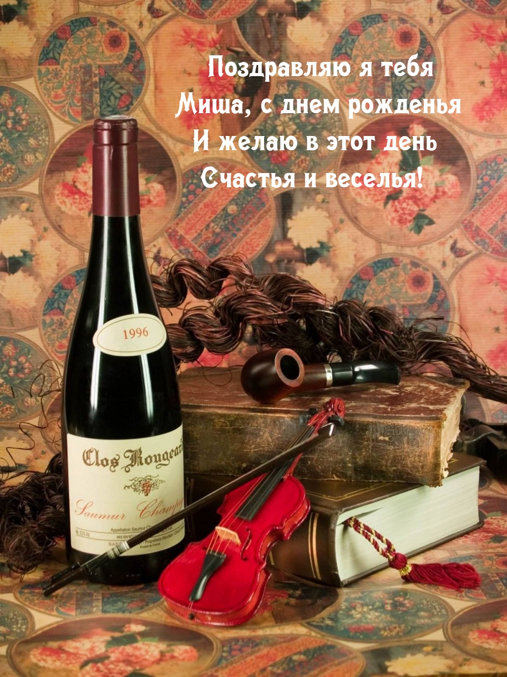 Поздравляю я тебя Миша, с днем рожденья
