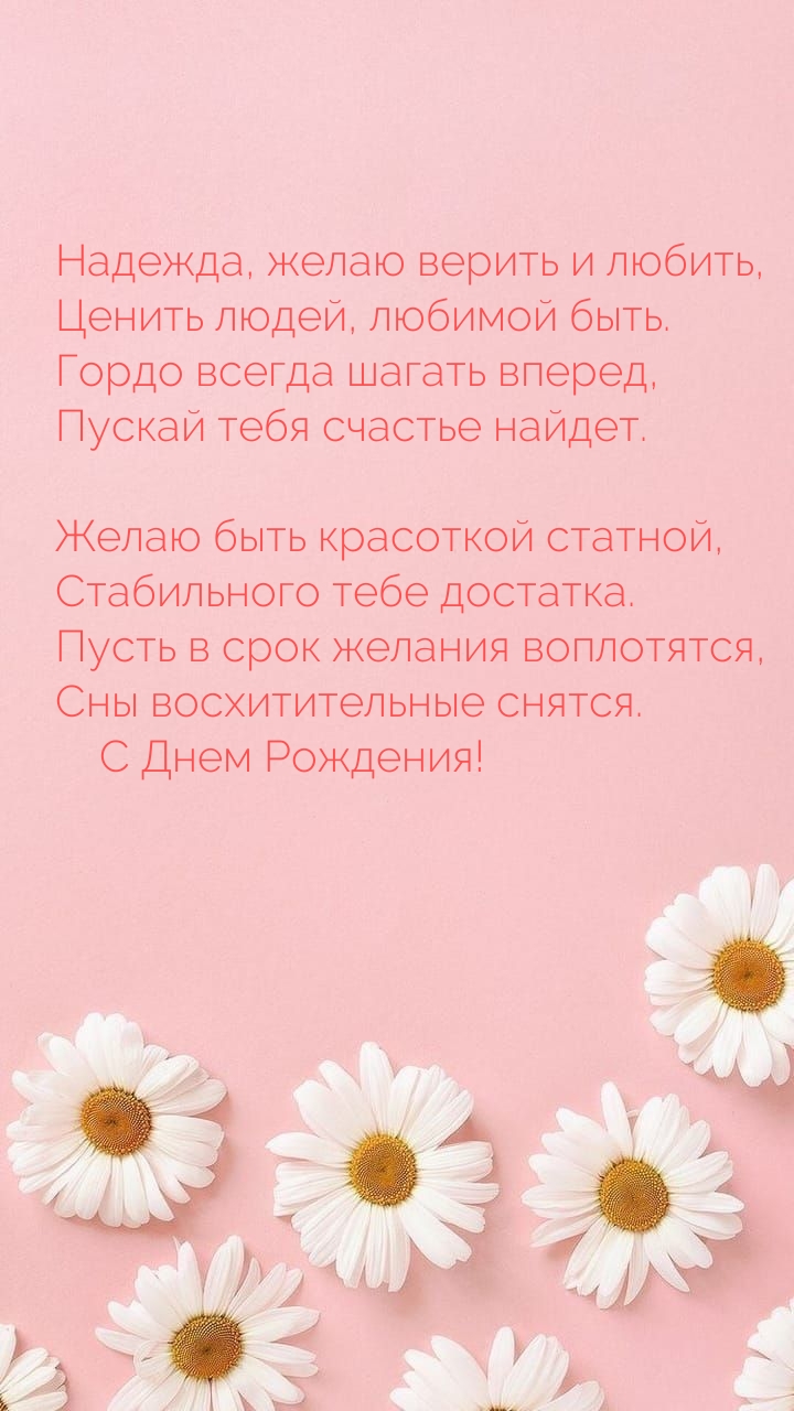 Надежда, желаю верить и любить, быть красоткой статной