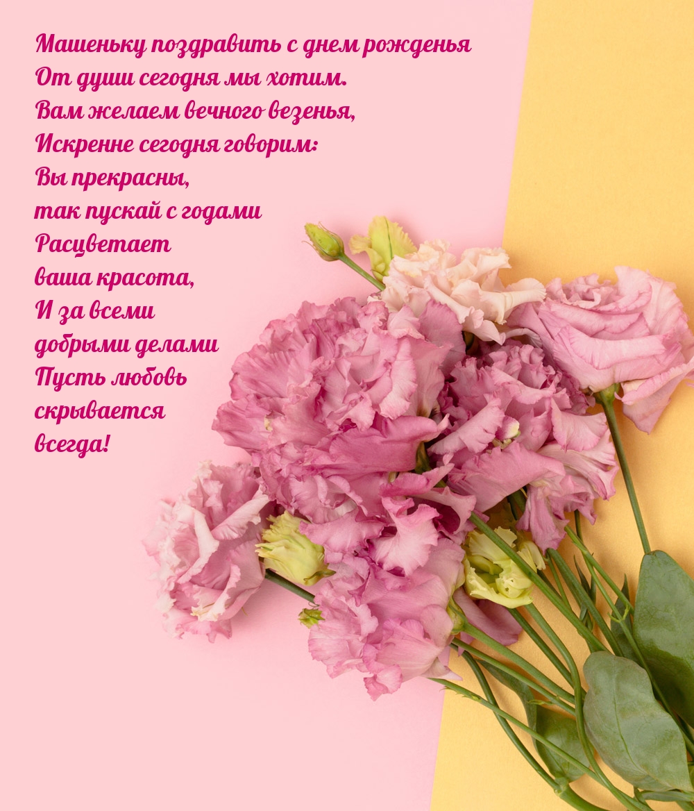 Машеньку поздравить с днем рожденья от души сегодня мы хотим.