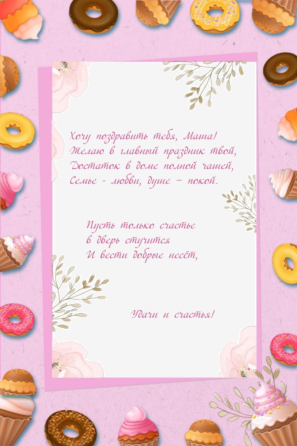 Хочу поздравить тебя, Маша! Пусть только счастье в дверь стучится