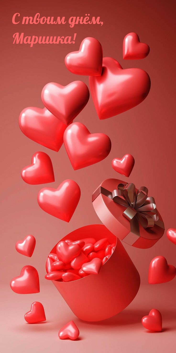 С твоим днём, Маришка!