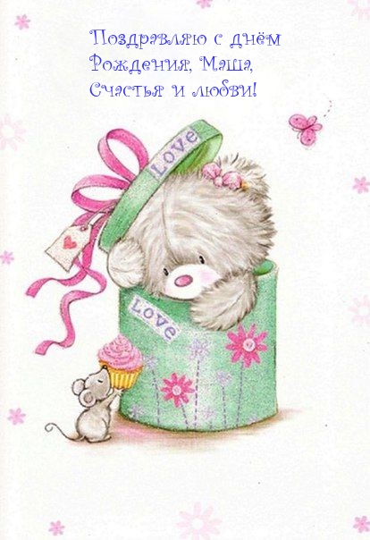 Поздравляю с днём Рождения, Маша, Счастья и любви!
