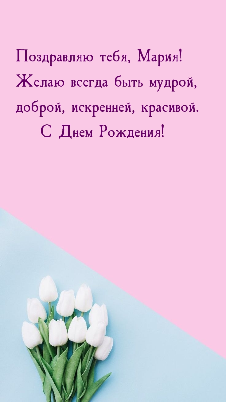 Поздравляю тебя, Мария!  Желаю всегда быть мудрой