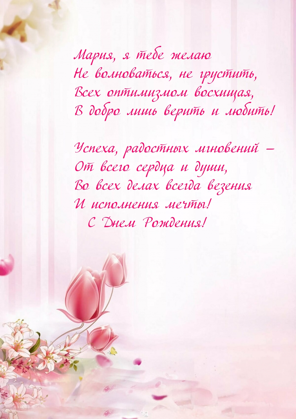 С Днем Рождения! Мария, я тебе желаю не волноваться