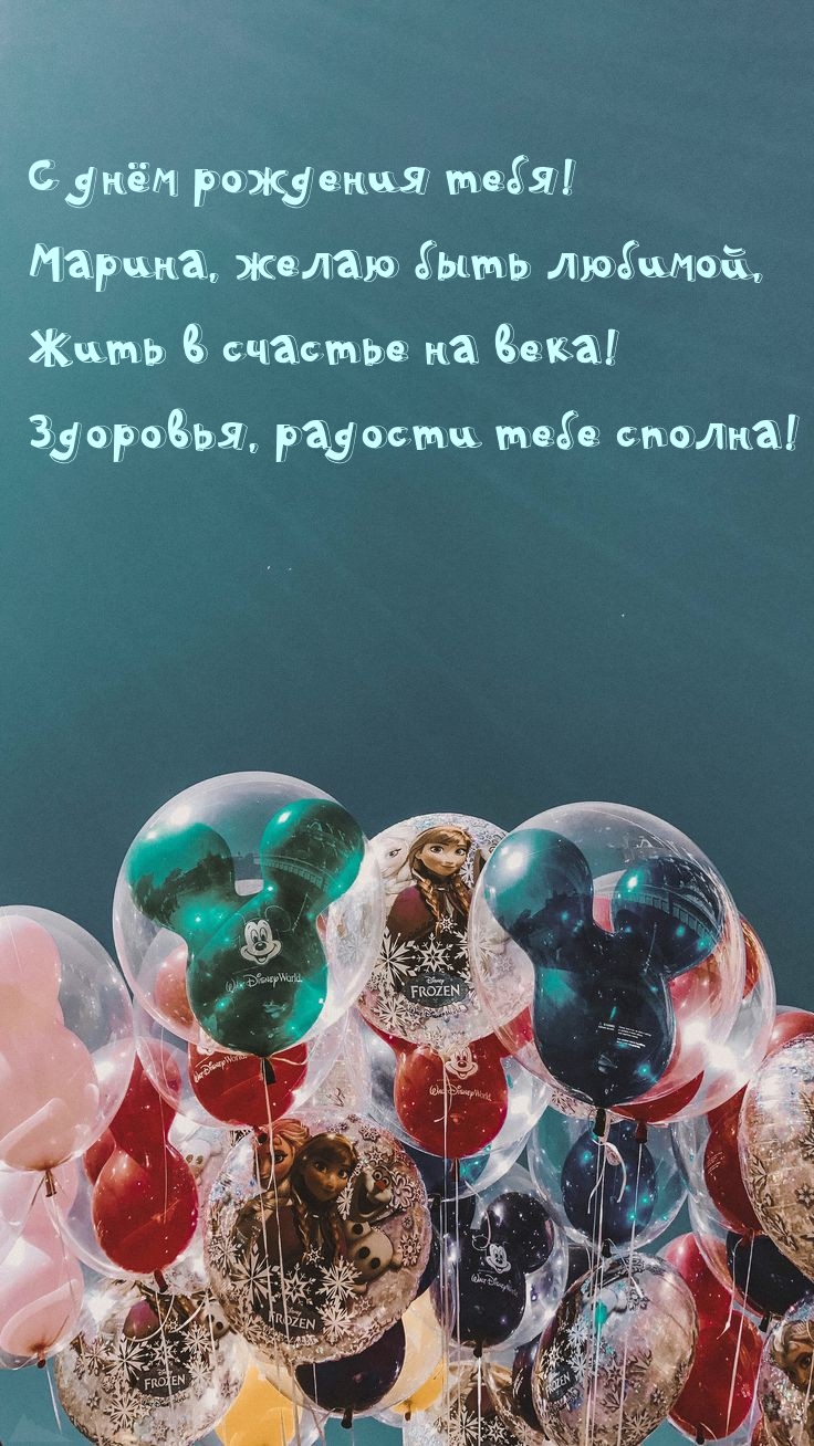С днём рождения тебя! Марина, желаю быть любимой
