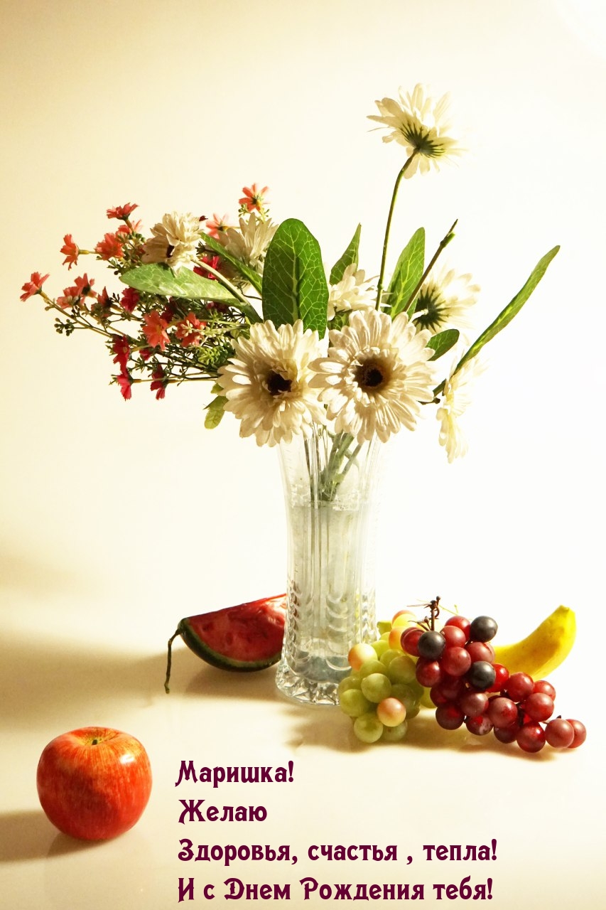 Маришка! Желаю здоровья, счастья, тепла!