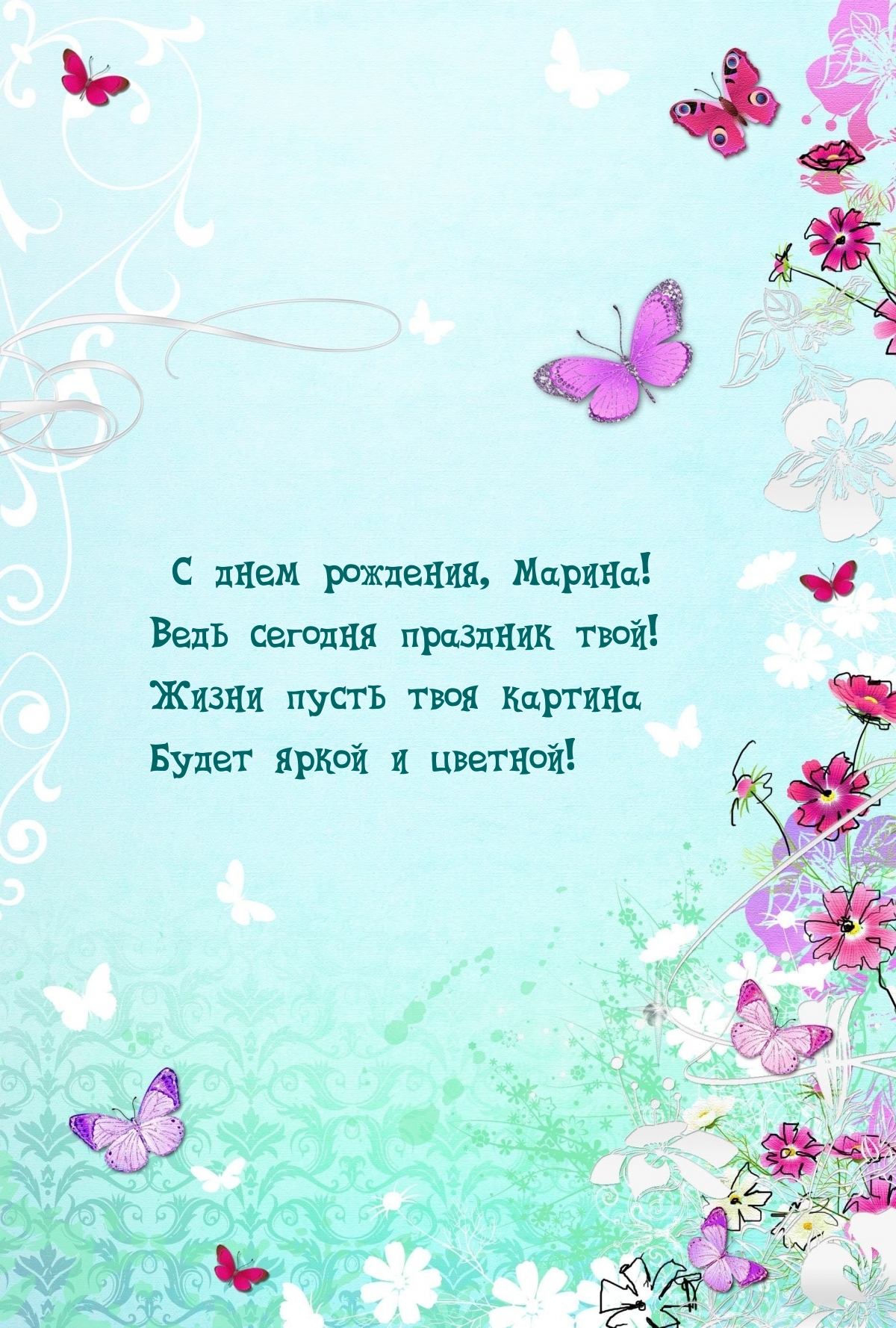 С днем рождения, Марина! Ведь сегодня праздник твой!