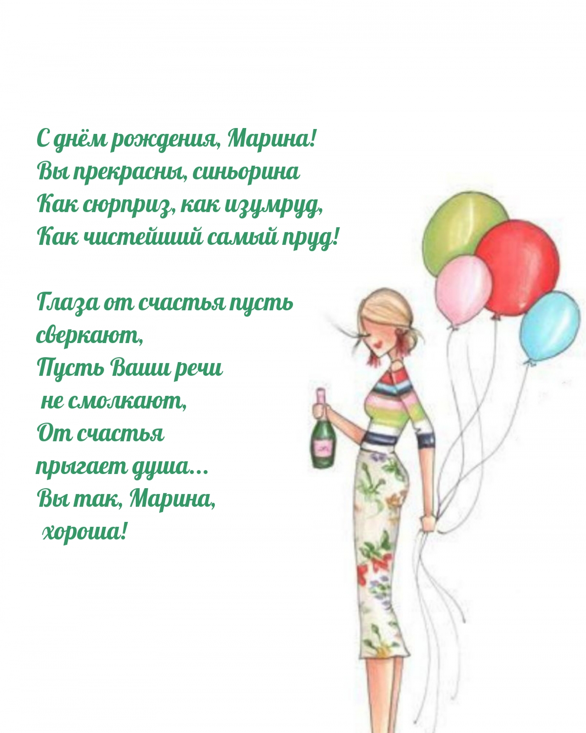С днём рождения, Марина! Вы прекрасны, синьорина