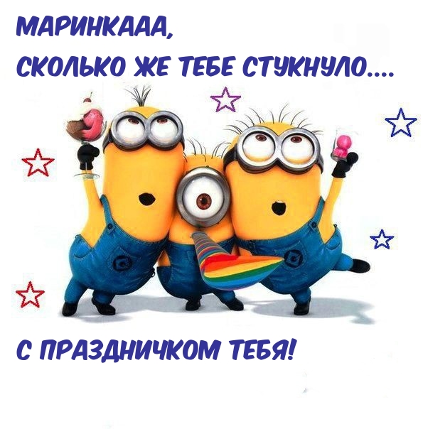 Маринкааа, сколько же тебе стукнуло…. С праздничком тебя!