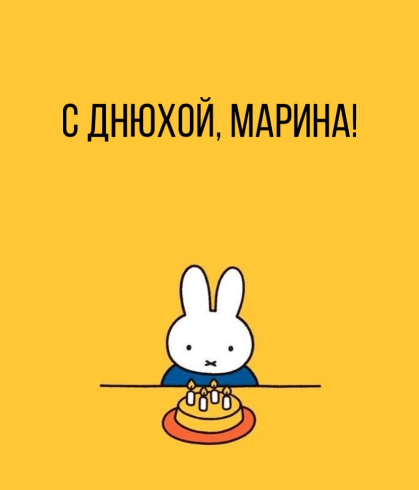 С Днюхой, Марина!