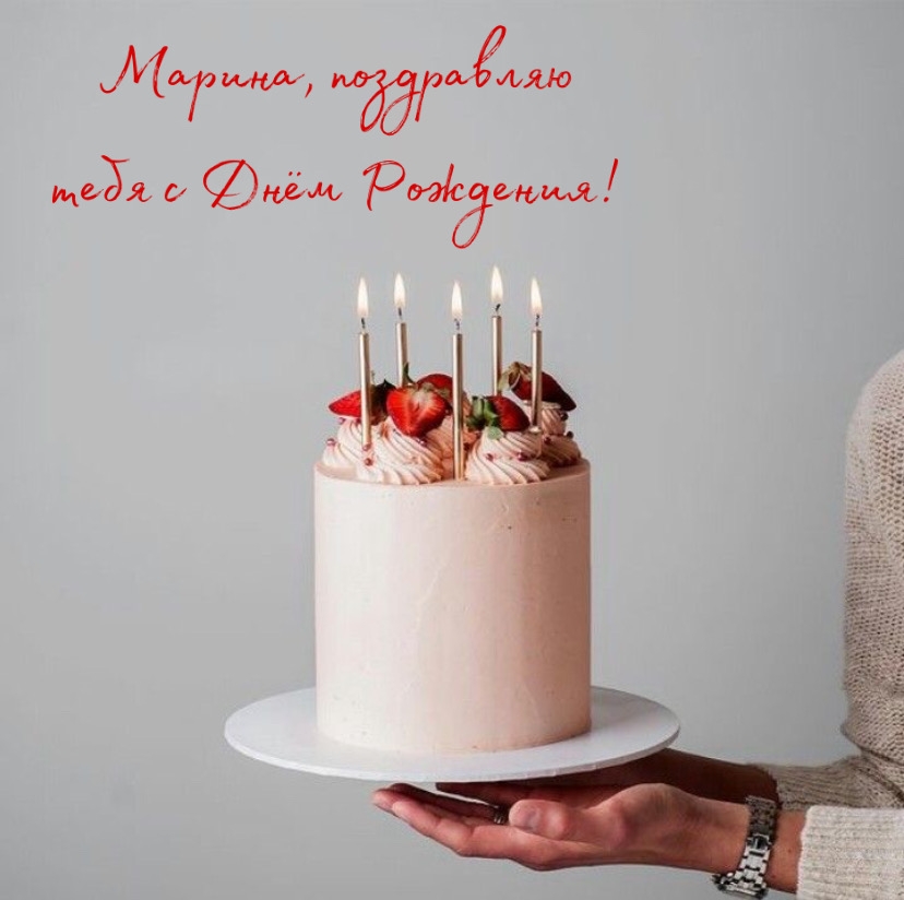 Марина, поздравляю тебя с Днём Рождения!