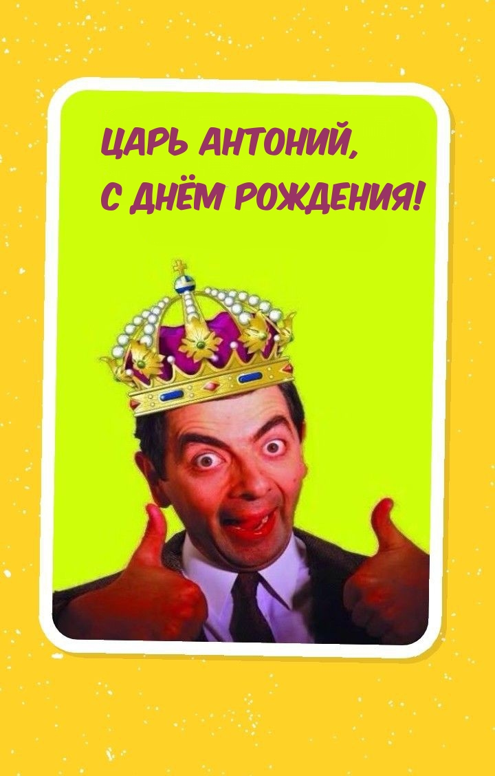 Царь Антоний, С днём рождения!