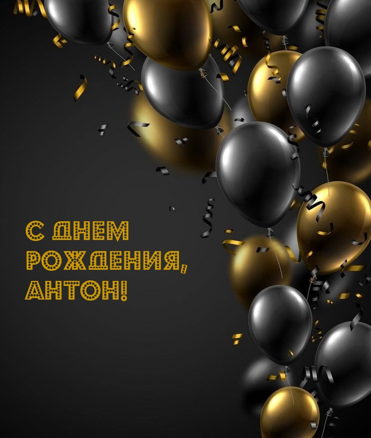 С днем рождения, Антон!