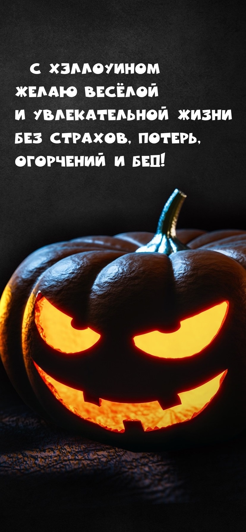 С Хэллоуином Желаю весёлой и увлекательной жизни