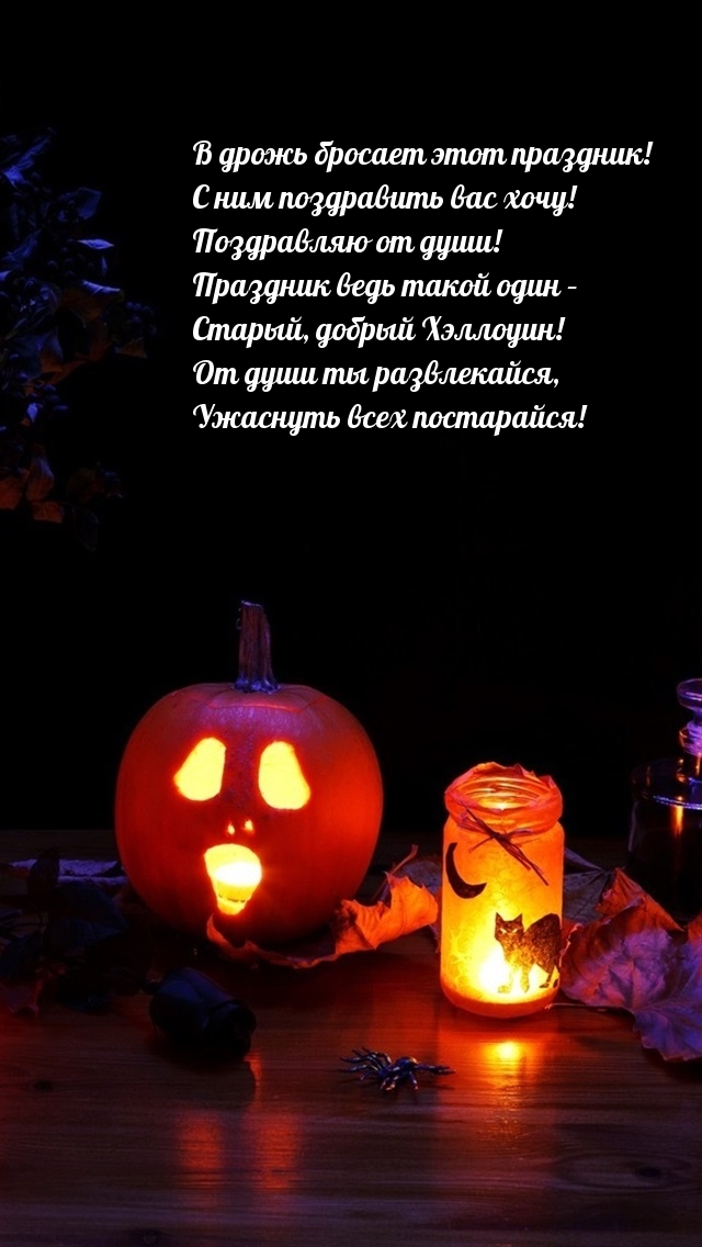 В дрожь бросает этот праздник! С ним поздравить вас хочу!