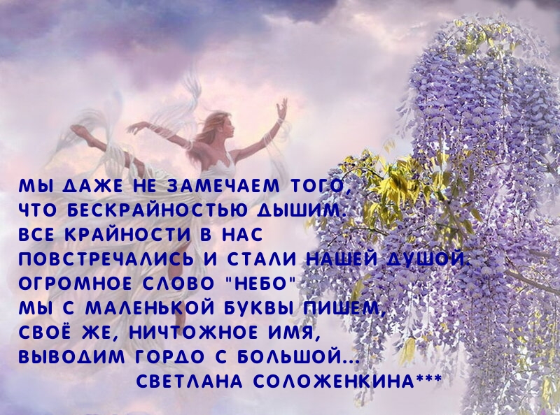 Мы даже не замечаем того, что бескрайностью дышим.