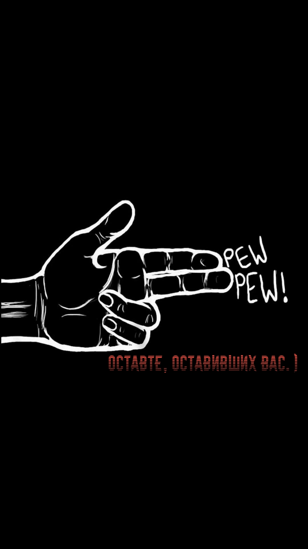 ОСТАВТЕ, ОСТАВИВШИХ ВАС. )