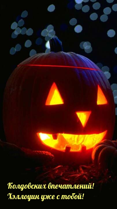 Колдовских впечатлений! Хэллоуин уже с тобой!