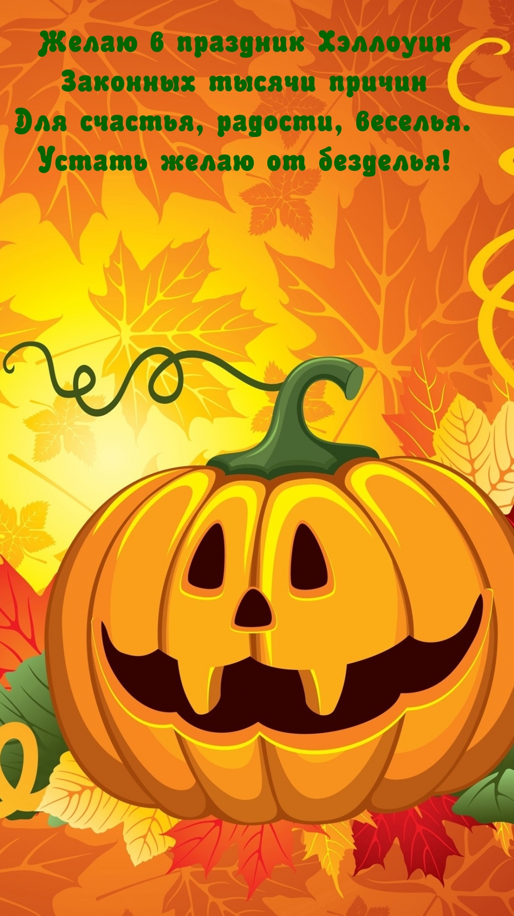 Желаю в праздник Хэллоуин законных тысячи причин для счастья