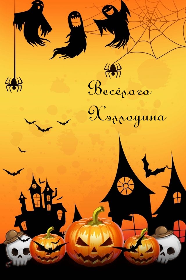 Весёлого Хэллоуина