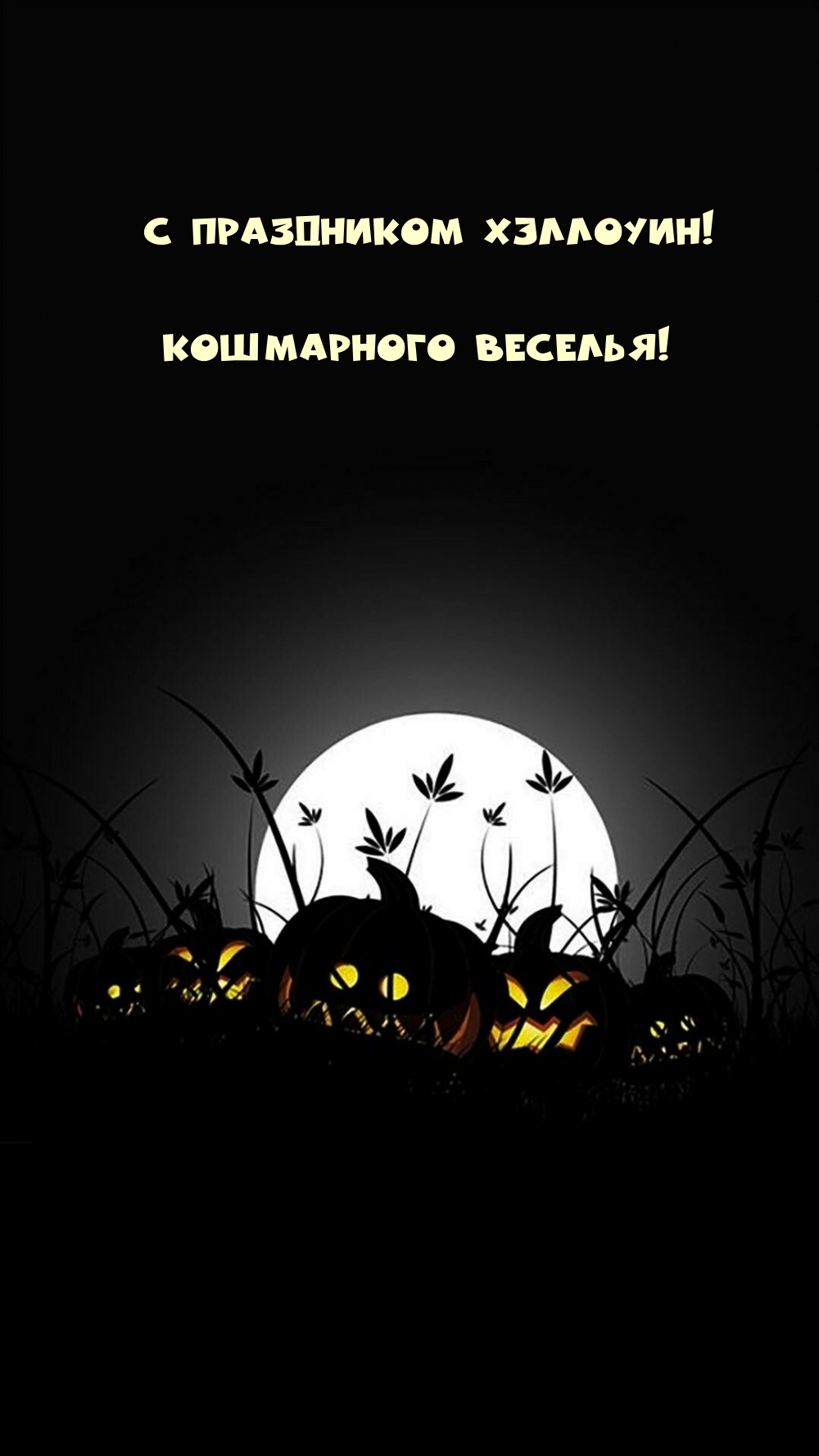 С праздником Хэллоуин! Кошмарного веселья!
