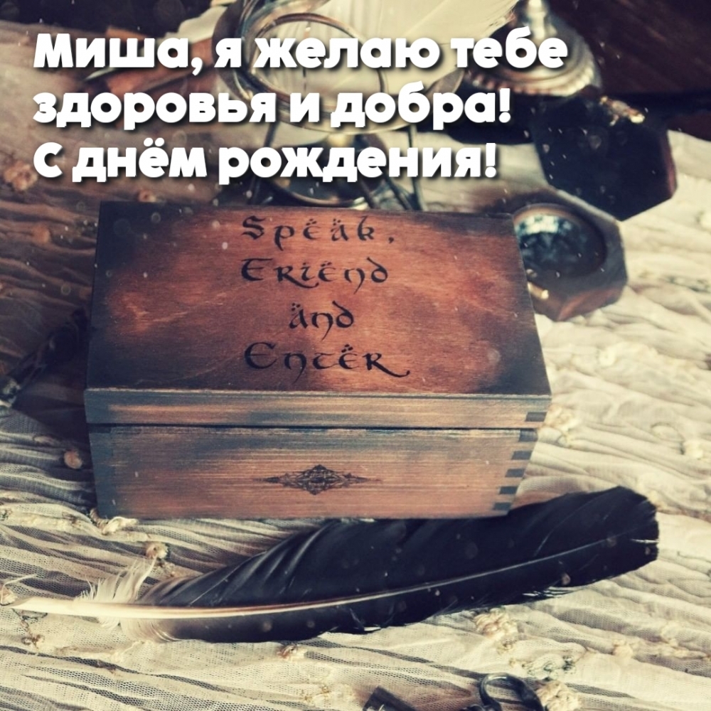 Миша, я желаю тебе здоровья и добра! С днём рождения!
