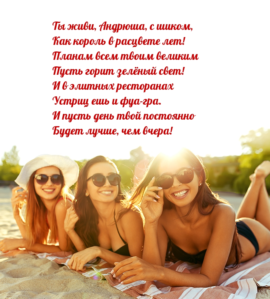 Ты живи, Андрюша, с шиком, как король в расцвете лет!