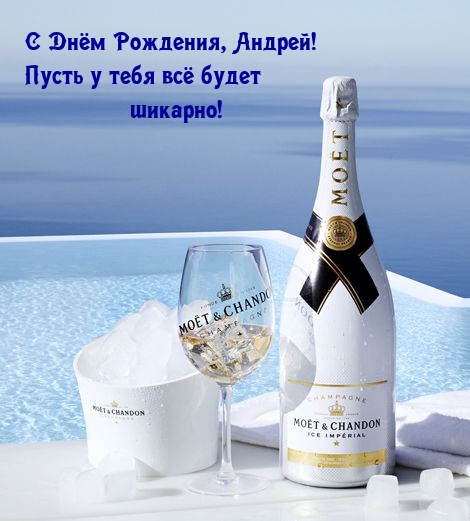 С Днём Рождения, Андрей! Пусть у тебя всё будет шикарно!