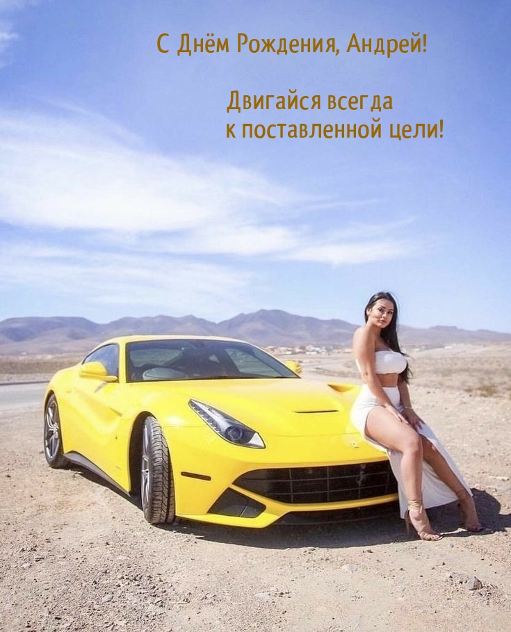 С Днём Рождения, Андрей! Двигайся всегда к поставленной цели!