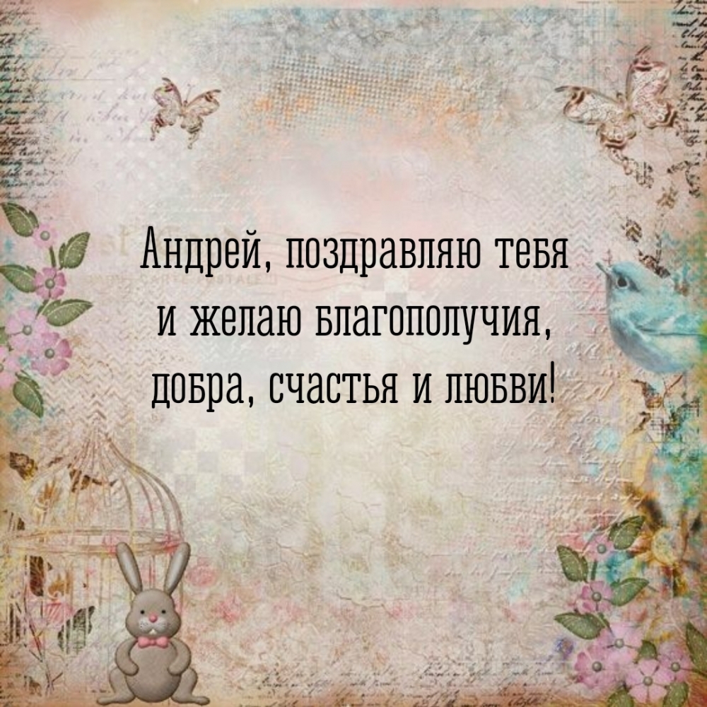 Андрей, поздравляю тебя и желаю благополучия, добра, счастья
