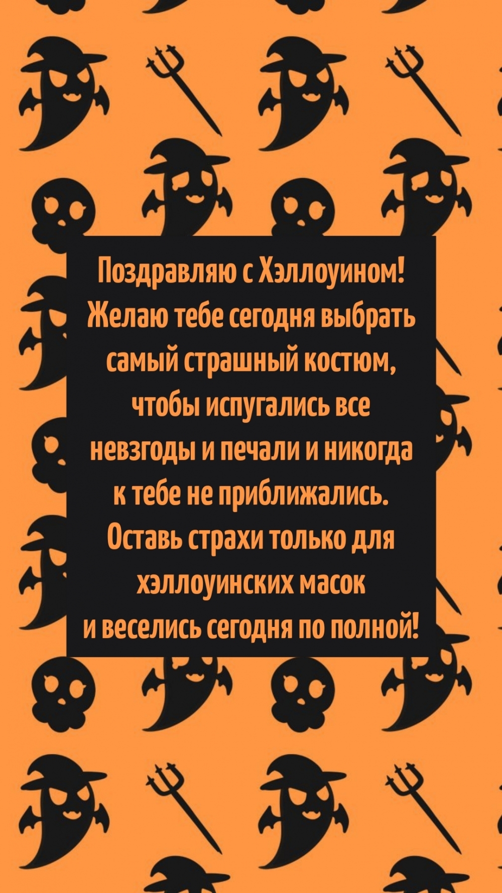 С Хэллоуином! Желаю тебе сегодня выбрать самый страшный костюм