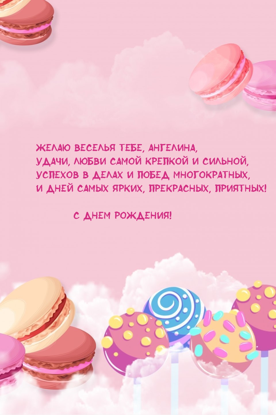 Желаю веселья тебе, Ангелина, удачи, любви самой крепкой и сильной