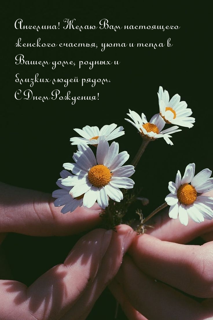С Днем Рождения! Ангелина! Желаю Вам настоящего женского счастья