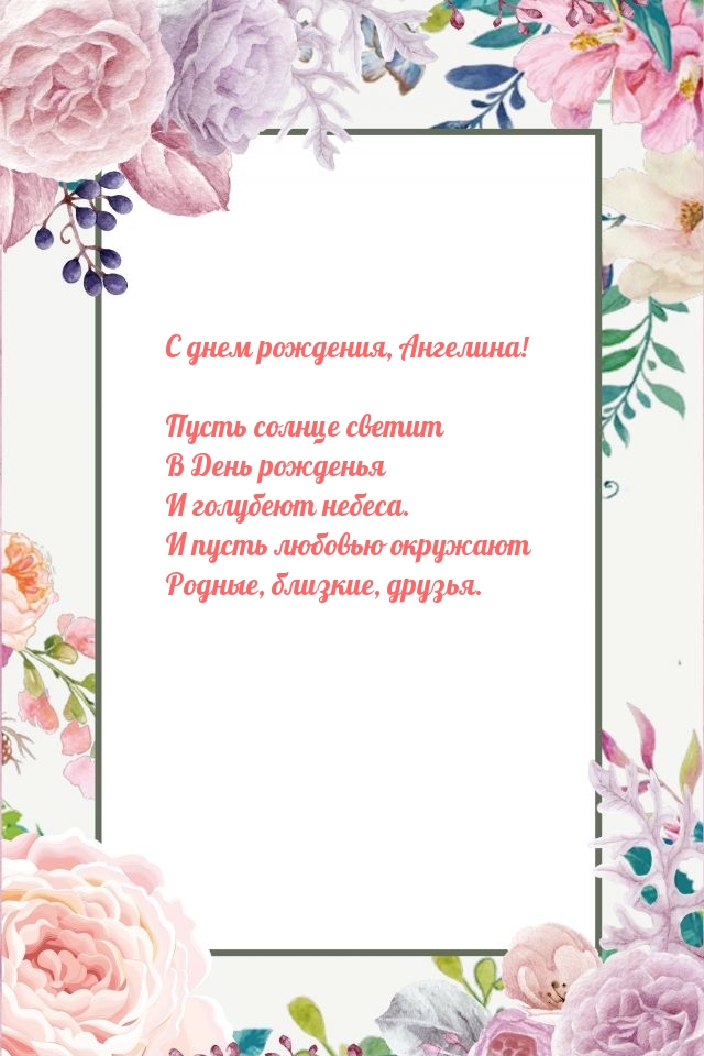 С днем рождения, Ангелина! Пусть солнце светит в День рожденья