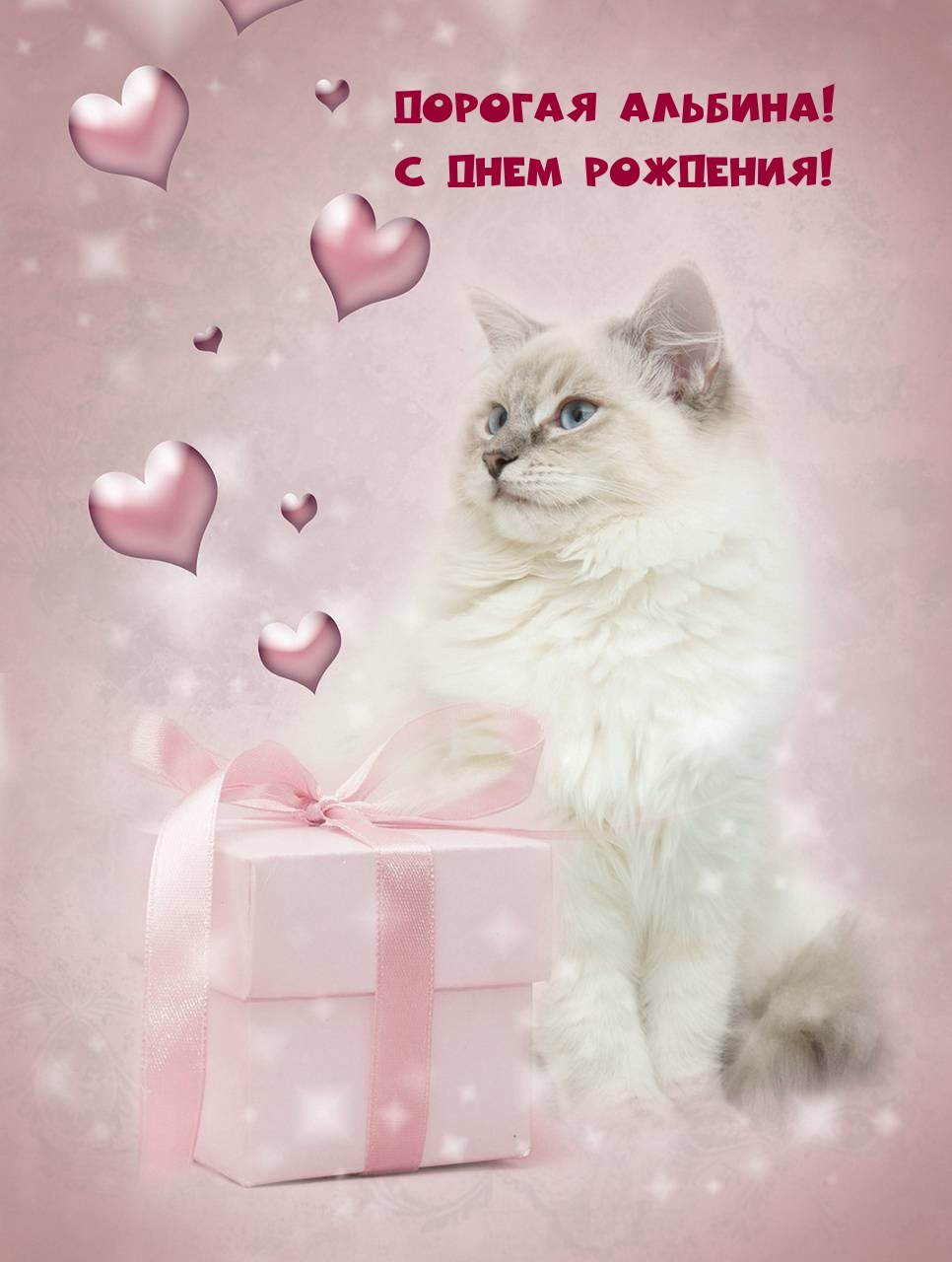 Дорогая Альбина! С днем рождения!